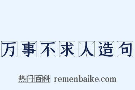 万事不求人造句是什么意思的图片